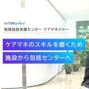 キャリアを熟考した転職活動、主任介護支援専門員取得に向けたご決断