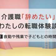 「子どもとの時間を大切にしたい」夜勤がないケアマネジャーへの転職