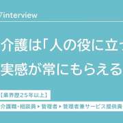 昇進より「存在意義」を選び、25年務めた法人から新たな挑戦へ