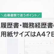履歴書・職務経歴書のサイズはA4とB5どっちが一般的？