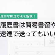 履歴書の郵送は簡易書留・普通郵便・速達どの方法がいい？