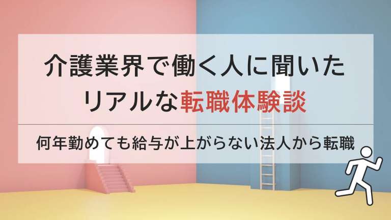 給料が上がらない職場から転職！法人との面談は1回じゃなくてもいい