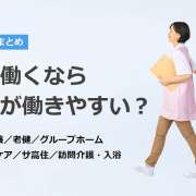 介護施設で働くならどこが働きやすい？サービス種類と仕事の特徴まとめ