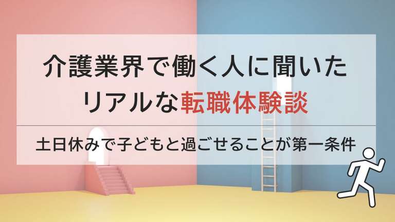 出産・子育てしやすい職場を求めて3か所のデイサービスを経験