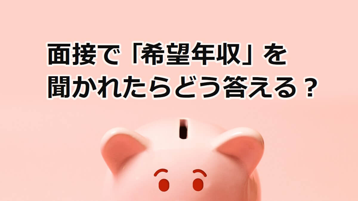 【面接対策】希望年収の答え方・例文｜希望の年収額はどう決める？