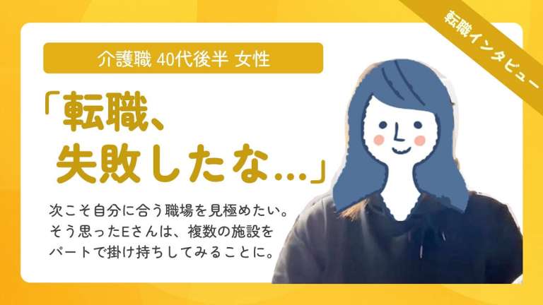 「働いてみないとわからない」特養とデイサービスを掛け持ちして適性を確認